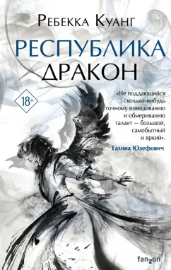 Ребекка Куанг: Республика Дракон