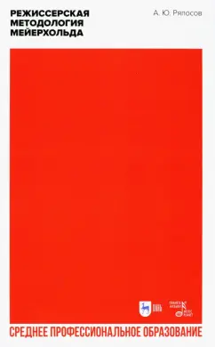 Александр Ряпосов: Режиссерская методология Мейерхольда. Учебное пособие