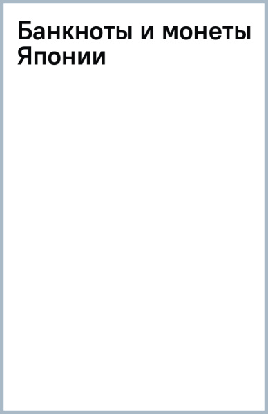 Банкноты и монеты Японии