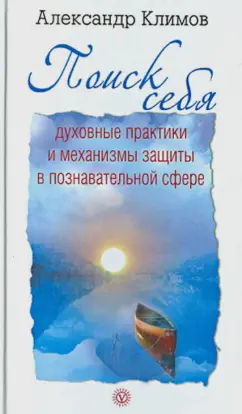Александр Климов: Поиск себя. Духовные практики и механизмы защиты в познавательной сфере
