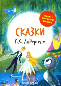Ганс Андерсен: Сказки Г. Х. Андерсена