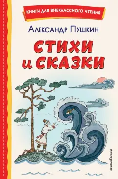 Александр Пушкин: Стихи и сказки