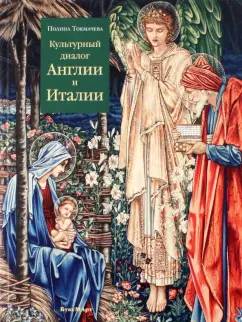 Полина Токмачева: Культурный диалог Англии и Италии. Образы итальянского Ренессанса в английской культуре