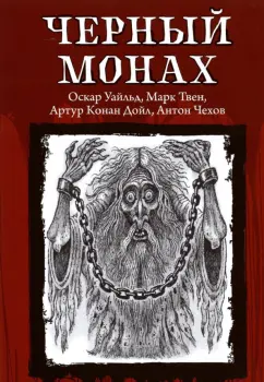 Уайльд, Твен, Чехов: Черный монах