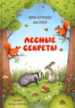 Дороченкова, Кравчук: Лесные секреты