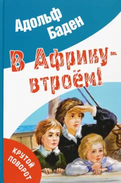 Адольф Бадэн: В Африку - втроём!