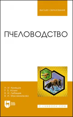 Кривцов, Лебедев, Козин: Пчеловодство. Учебник