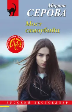 Марина Серова: Мост самоубийц