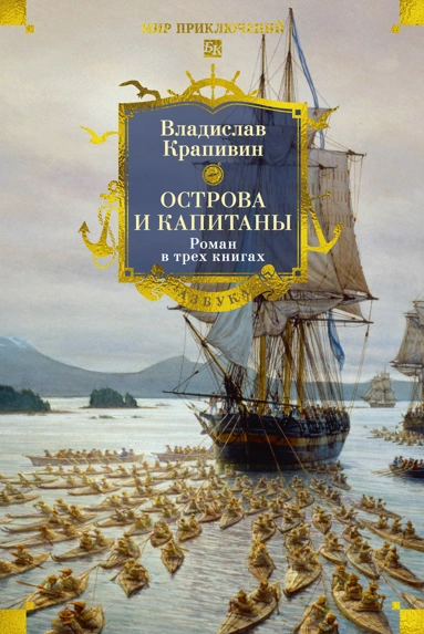 Владислав Крапивин: Острова и капитаны. Роман в трех книгах 