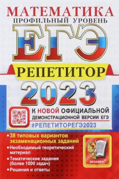 Лаппо, Попов: ЕГЭ 2023 Математика. Профильный уровень. 38 типовых вариантов экзаменационных заданий