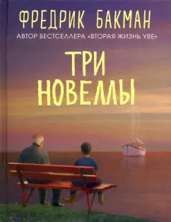 Фредрик Бакман: Три новеллы. Сделка всей жизни. Каждое утро путь домой становится все длиннее. Себастиан и тролль
