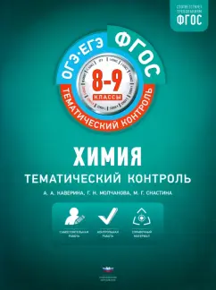 Каверина, Снастина, Молчанова: Химия. 8-9 классы. Тематический контроль