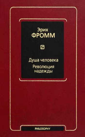 Эрих Фромм: Душа человека. Революция надежды