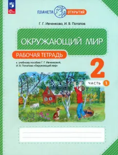 Ивченкова, Потапов: Окружающий мир. 2 класс. Рабочая тетрадь к учебному пособию Г.Г. Ивченковой. В 2-х частях. ФГОС