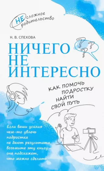 Наталья Спехова: Ничего не интересно. Как помочь подростку найти свой путь