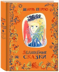 Шарль Перро: Волшебные сказки