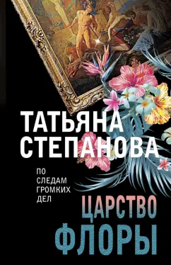 Татьяна Степанова: Царство Флоры