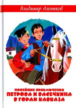 Владимир Алеников: Новейшие приключения Петрова и Васечкина в горах