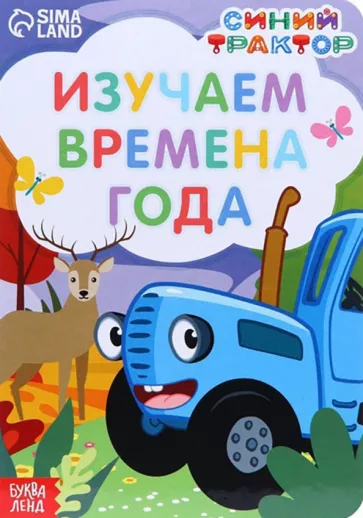 Изучаем времена года