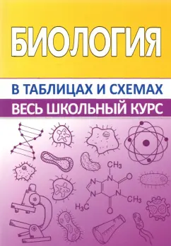 Заяц, Бутвиловский, Давыдов: Биология в таблицах и схемах