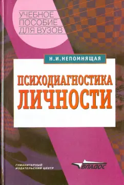Нинель Непомнящая: Психодиагностика личности. Теория и практика