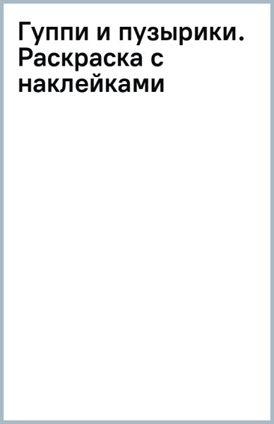 Гуппи и пузырики. Раскраска с наклейками