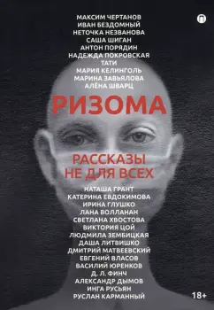 Чертанов, Бездомный, Незванова: Ризома. Рассказы не для всех