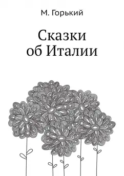Максим Горький: Сказки об Италии