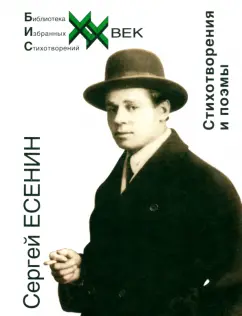 Сергей Есенин: Стихотворения и поэмы
