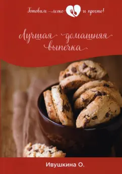 Ольга Ивушкина: Лучшая домашняя выпечка