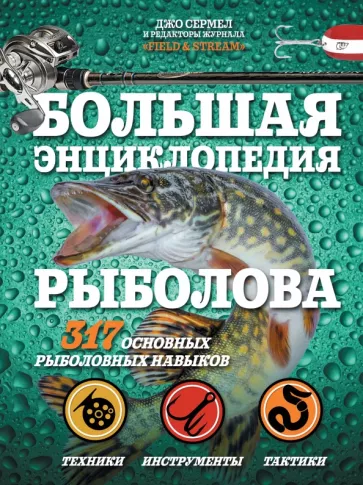 Джо Сермел: Большая энциклопедия рыболова. 317 основных рыболовных навыков