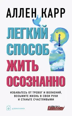 Аллен Карр: Легкий способ жить осознанно. Избавьтесь от тревог и волнений, возьмите жизнь в свои руки
