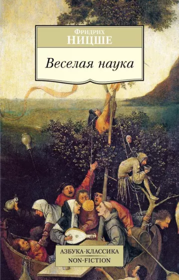 Фридрих Ницше: Веселая наука