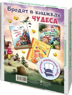 Валаханович, Карпова, Сергиенко: Бродят в книжках чудеса. Подарочный набор из 3-х книг