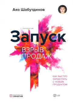 Аяз Шабутдинов: Запуск. Взрыв продаж