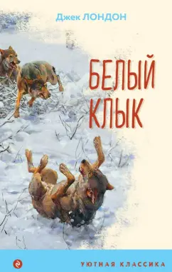 Джек Лондон: Белый клык