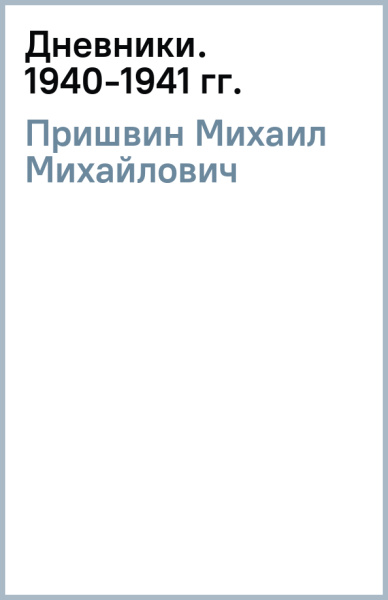 Михаил Пришвин: Дневники. 1940-1941 гг.