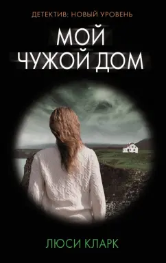 Люси Кларк: Мой чужой дом