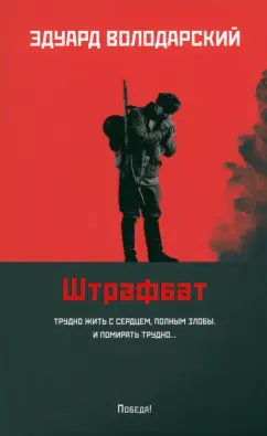 Эдуард Володарский: Штрафбат