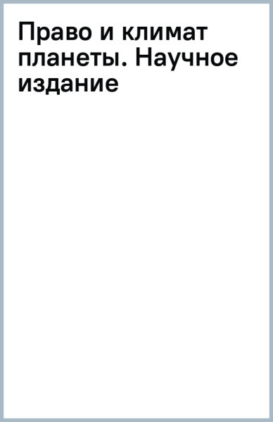 Право и климат планеты. Научное издание