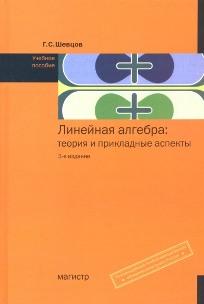 Георгий Шевцов: Линейная алгебра. Теория и прикладные аспекты. Учебное пособие