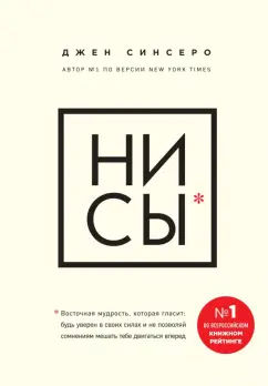 Джен Синсеро: НИ СЫ. Будь уверен в своих силах и не позволяй сомнениям мешать тебе двигаться вперед