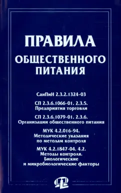Правила общественного питания. Сборник документов