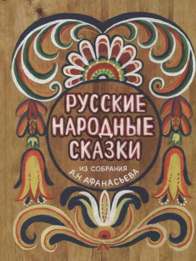  Афанасьев Александр Николаевич: Русские народные сказки из собрания А.Н. Афанасьева