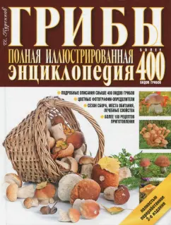 Иван Куреннов: Грибы. Полная иллюстрированная энциклопедия