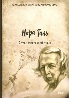 Нора Галь: Слово живое и мёртвое