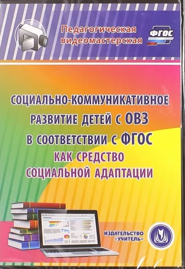 Анна Елоева: Социально-коммуникативное развитие детей с ОВЗ в соответствии с ФГОС как средство соц. адапт. (CD)