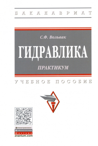 Сергей Вольвак: Гидравлика. Практикум. Учебное пособие