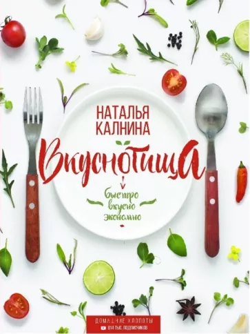 Наталья Калнина: Вкуснотища. Быстро, вкусно и экономно
