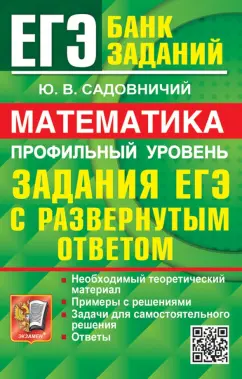 Юрий Садовничий: ЕГЭ 2024. Математика. Профильный уровень. Задания с развернутым ответом